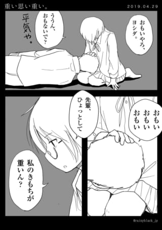 ヨシダが男性の上に乗り、感情の重さを問う漫画