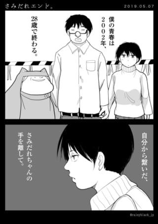 男性がさみだれちゃんとの別れを回想する漫画