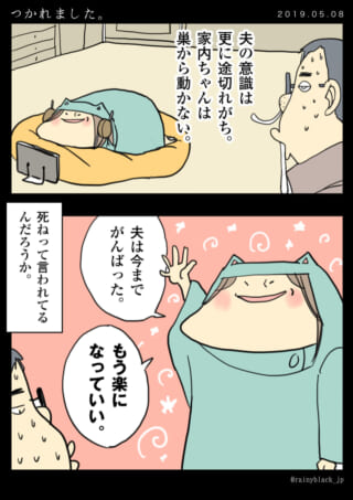 夫が疲弊し、家内ちゃんが「もう楽になっていい」と告げる漫画