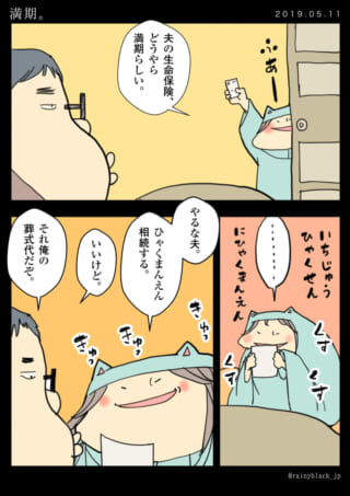 夫の生命保険満期を喜ぶ家内ちゃんの漫画