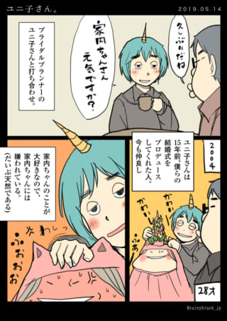 ユニ子さんと男性の会話、家内ちゃんとの交流