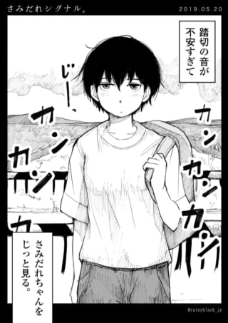 踏切の音とさみだれちゃんが描かれた漫画の1コマ