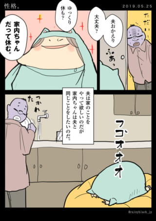 夫が帰宅し、家内ちゃんが休む様子を描いた漫画