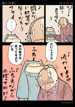 夫が泣きながら歌い、家内ちゃんが慰める漫画