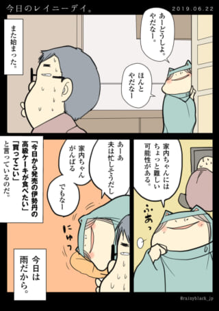 雨の日に夫が家内ちゃんに高級ケーキを要求する漫画