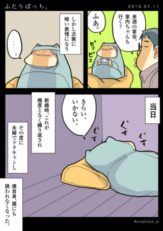 夫が家内ちゃんを宴会に誘うが、当日ドタキャンする漫画