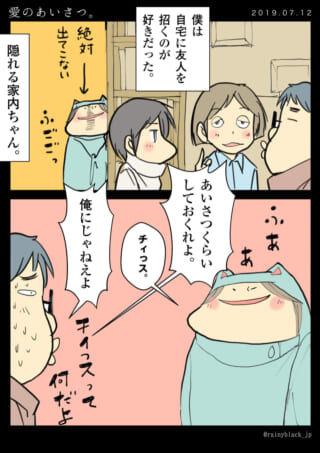 夫の友人に隠れて挨拶を渋る家内ちゃんの漫画
