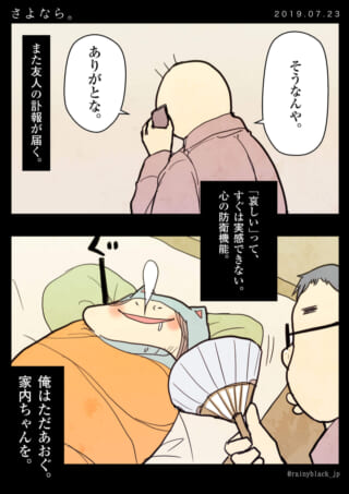 夫が電話で友人の訃報を聞き、家内ちゃんを扇ぐ漫画