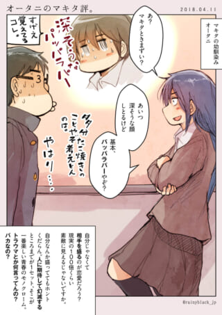 オータニがマキタの性格をハセガワに語る1ページ漫画
