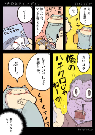 夫と家内ちゃんが漫画「ハチ公とクロマグロ」を巡って会話する漫画