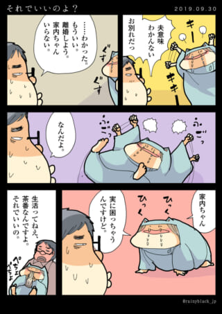 夫と家内ちゃんの離婚話と慰め