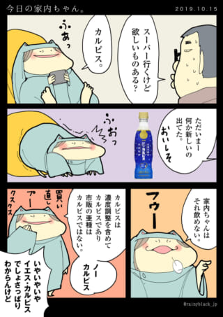 家内ちゃんがカルピスを巡って夫と会話する漫画