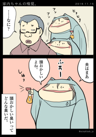 家内ちゃんが夫を嗅ぎ、スプレーする漫画