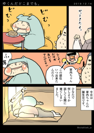 夫が帰宅し家内ちゃんが食事、その後日向で寝る漫画