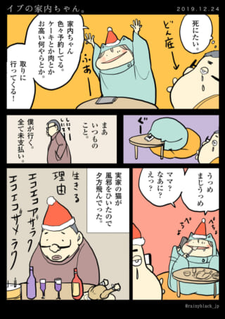 クリスマス・イブに夫が落ち込み、家内ちゃんが楽しんでいる様子