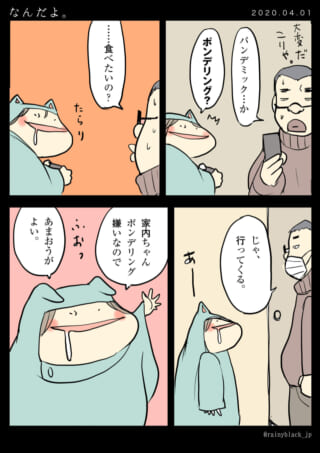 夫がパンデミックを心配し、家内ちゃんが食べ物をねだる漫画