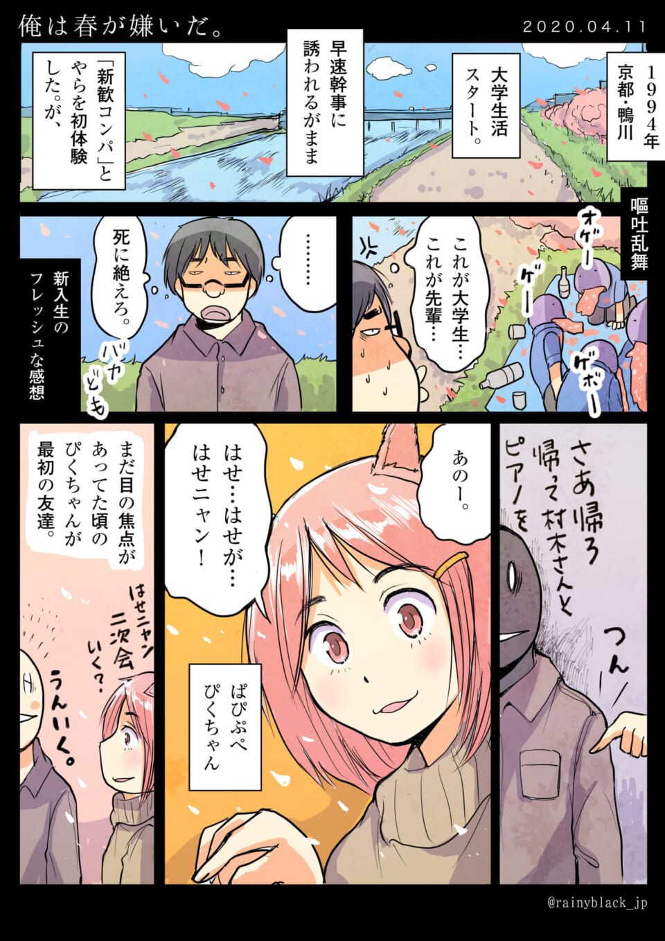 大学入学時のハセガワとぴくちゃん、新歓コンパの様子