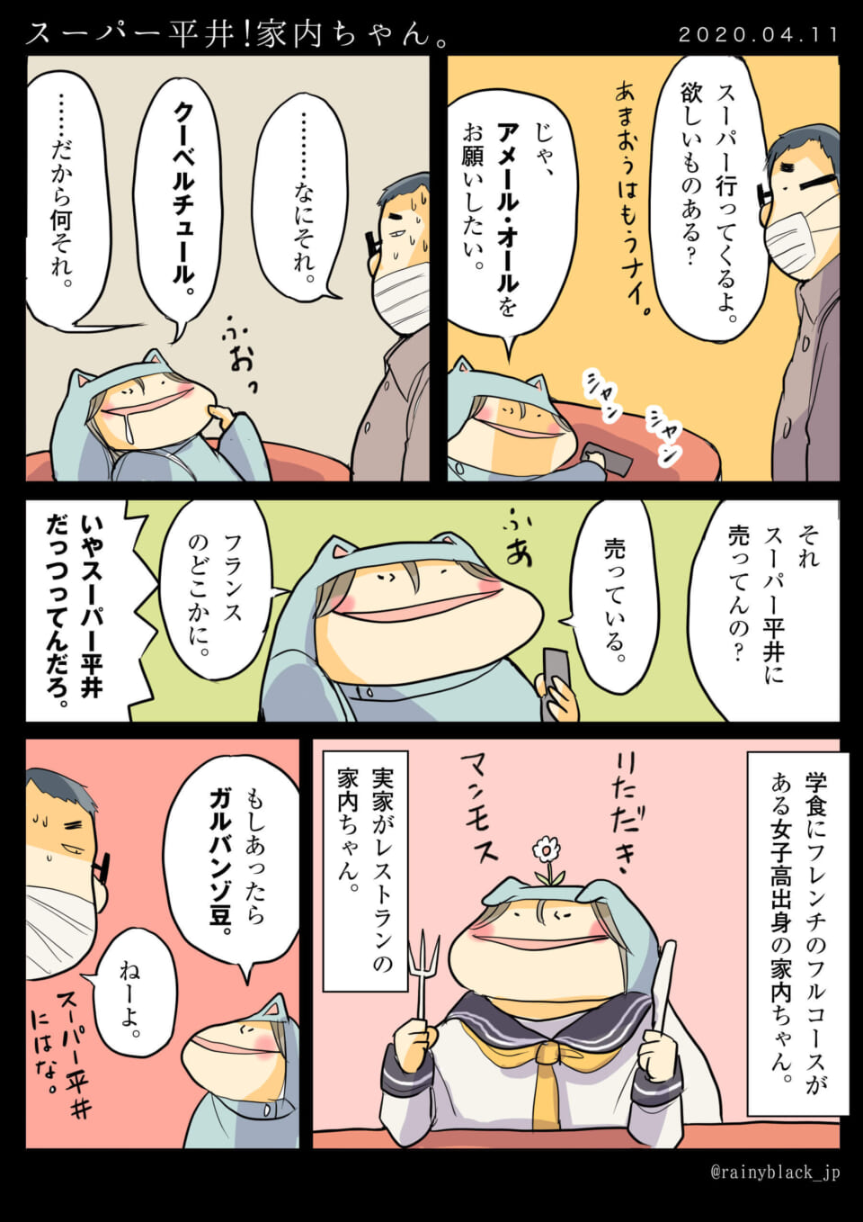 夫がスーパーで買物を尋ね、家内ちゃんが珍しい食材を要求する漫画