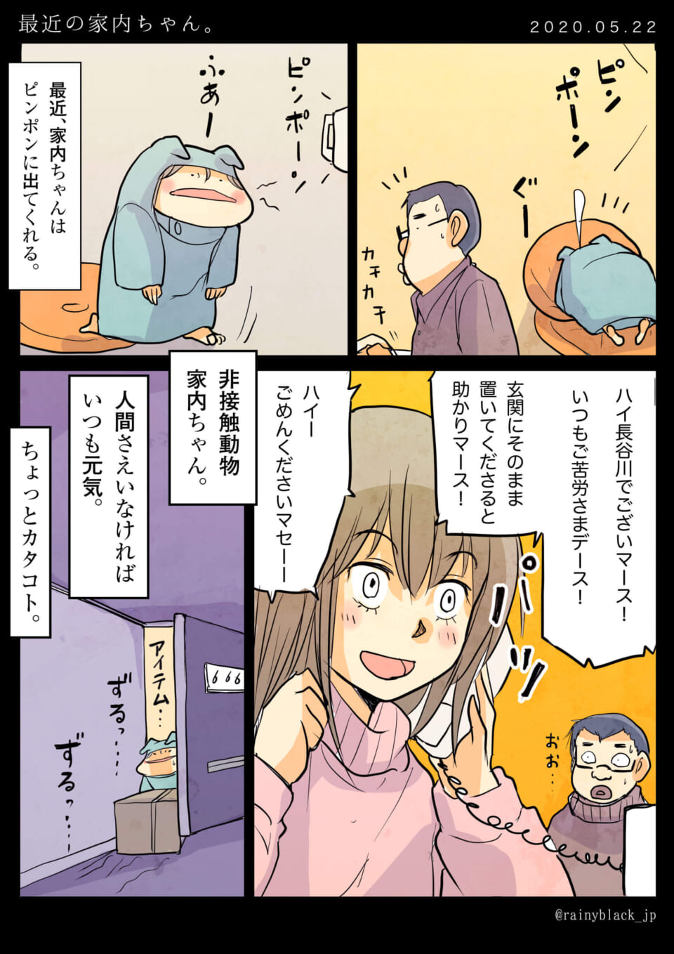 家内ちゃんが宅配便に対応する日常を描いた漫画