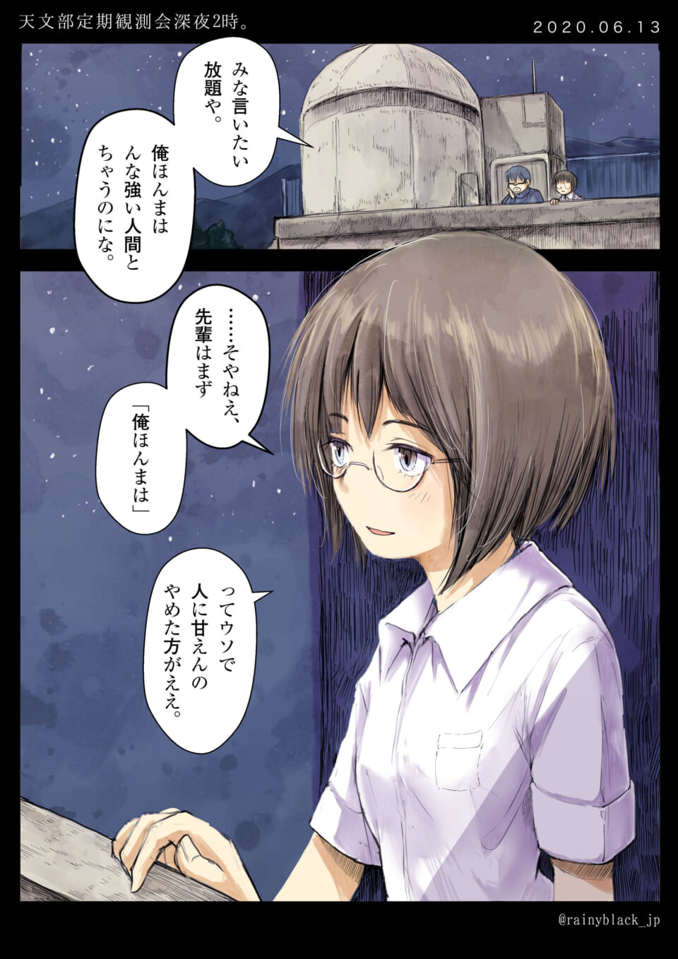 夜の天文台でメガネの女子生徒が先輩に話しかける漫画の一コマ