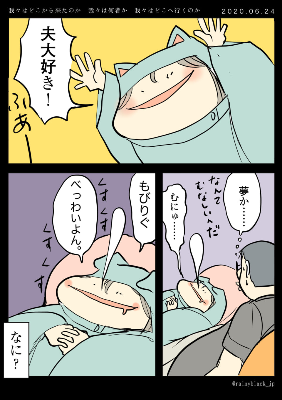夫が夢から覚め、隣で寝言を言う妻を見る漫画