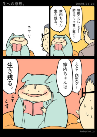 夫と家内ちゃんが登場する漫画。家内ちゃんが「生き残る」と発言する様子