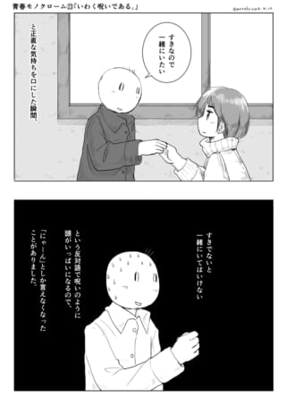 好きな気持ちを告白した瞬間、頭の中が呪いに満たされた青春漫画