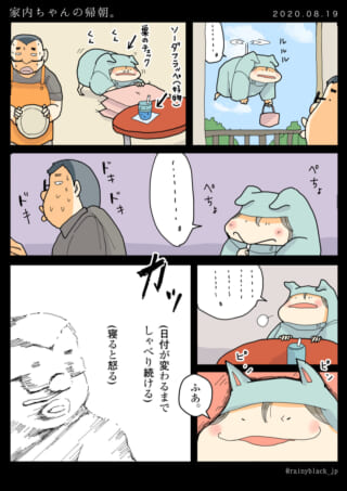 家内ちゃんが帰宅し夫が困惑する漫画