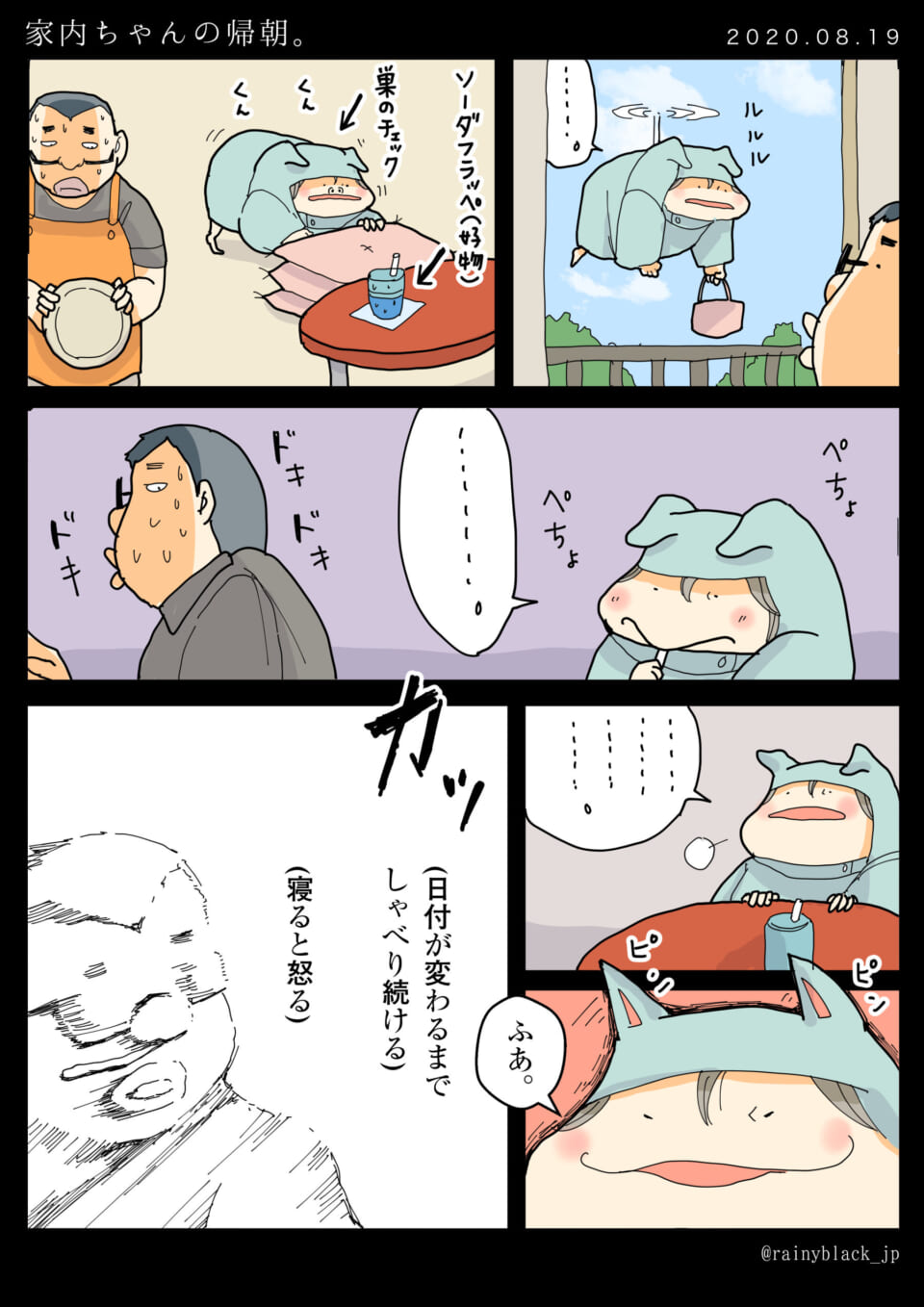 家内ちゃんが帰宅し夫が困惑する漫画