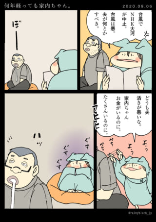 夫が居眠りし家内ちゃんが金銭を要求する様子