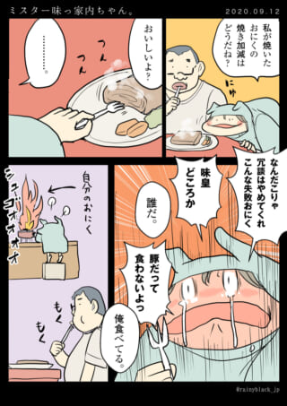 夫が焼いた肉を食べた家内ちゃんが号泣する漫画