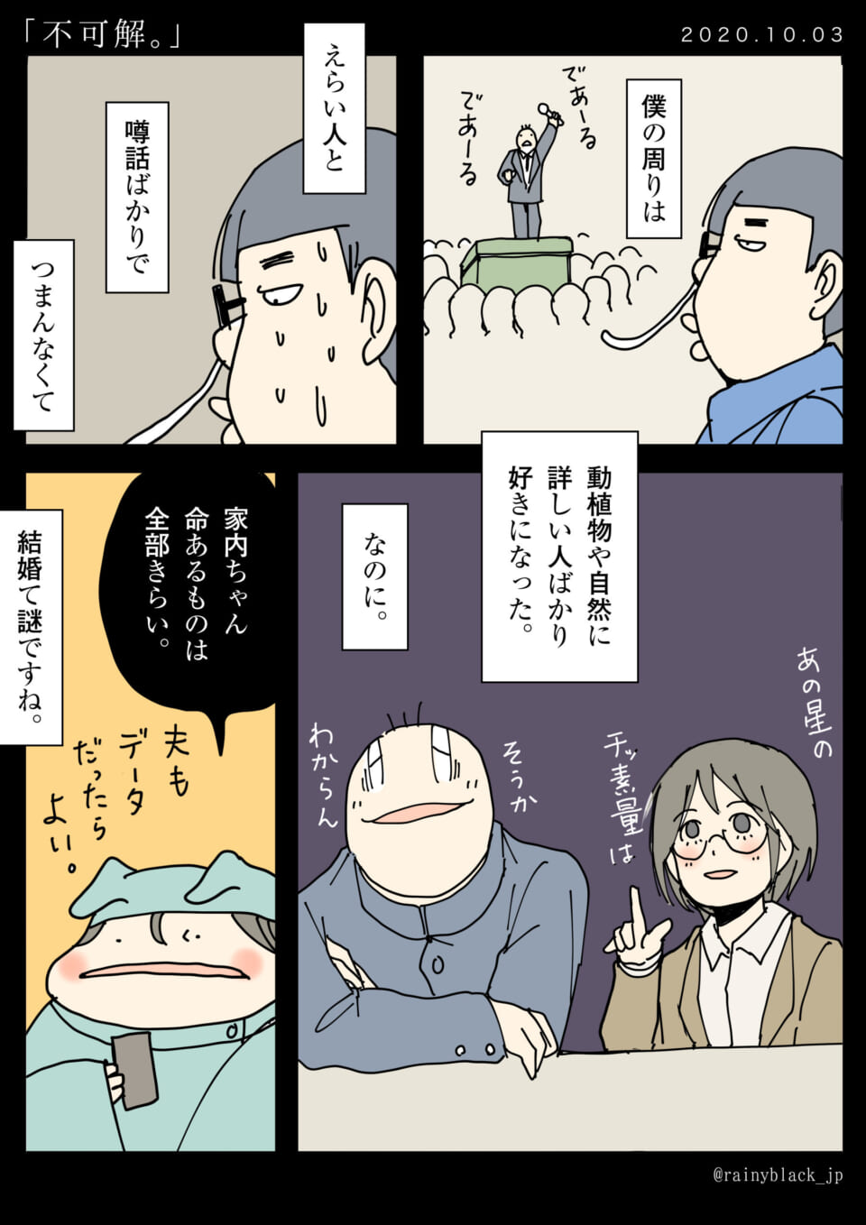 人間関係に疲れた男性と、夫をデータ化したい女性の漫画