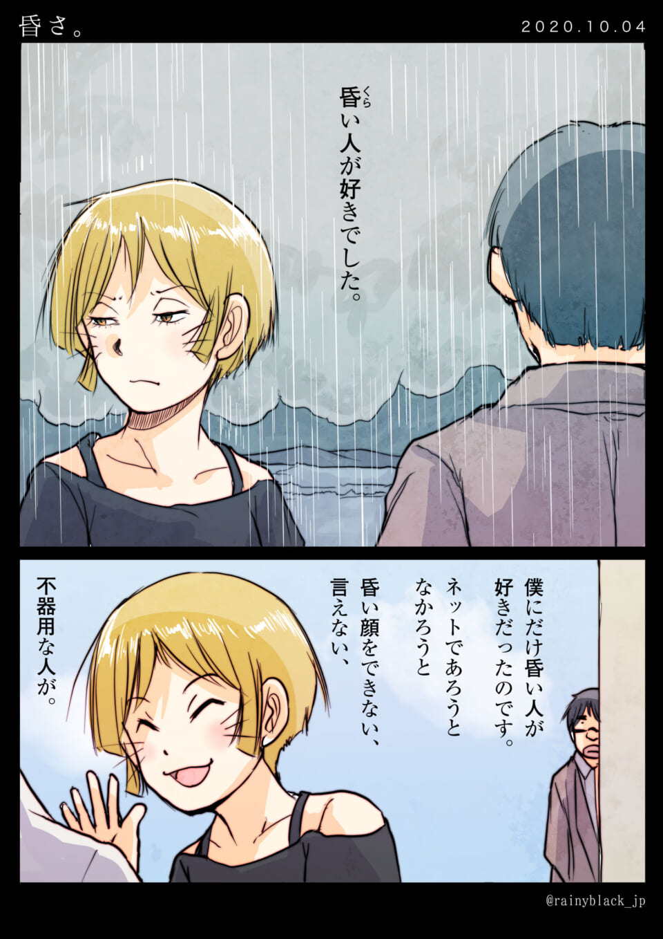 雨の中、オズ先輩とハセガワが登場する漫画