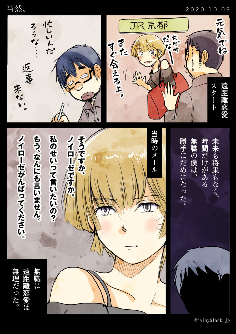 遠距離恋愛の始まりと破局を描いた漫画の1ページ