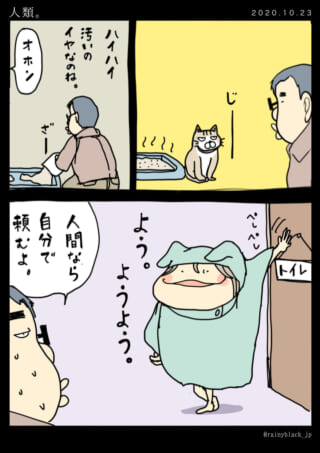 夫が猫のトイレを掃除し、家内ちゃんに自立を促す漫画