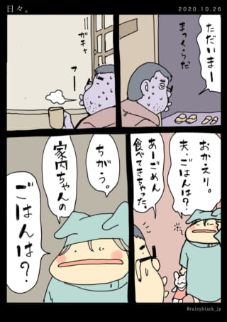 夫が帰宅し、家内ちゃんが自分の夕食を尋ねる漫画