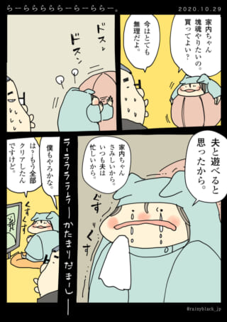 家内ちゃんが夫にゲームをねだるが断られ、一人でプレイして泣く漫画