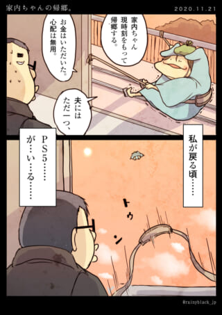 夫が家内ちゃんの帰郷を見送りPS5を思う漫画
