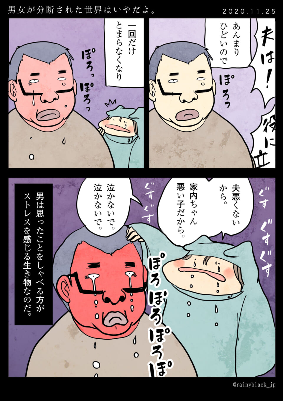 夫が泣き、家内ちゃんが慰め自らを責める漫画