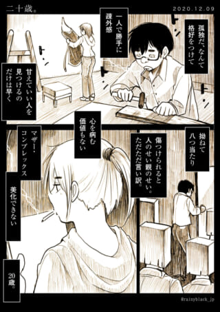 若者の孤独と内面を描いた漫画の1ページ