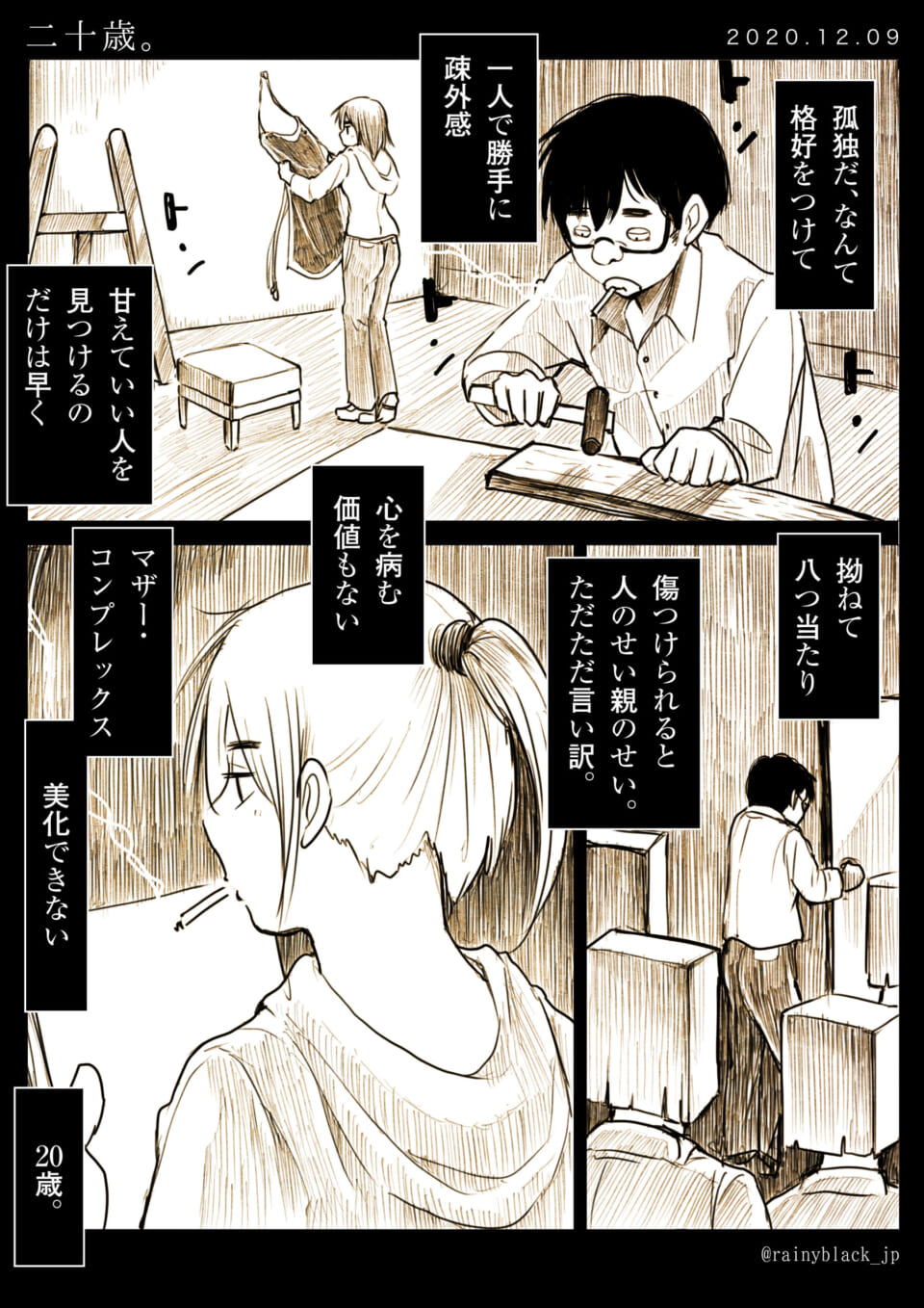 若者の孤独と内面を描いた漫画の1ページ