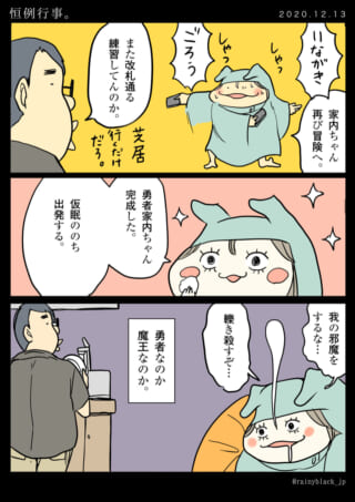 夫が家内ちゃんの冒険ごっこに呆れ、寝顔を見て物騒なことを考える漫画