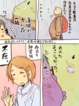 検査帰りに道端のゴミを花と見間違えて落ち込むハセガワ