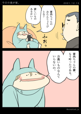 誕生日に欲しいものは無し。