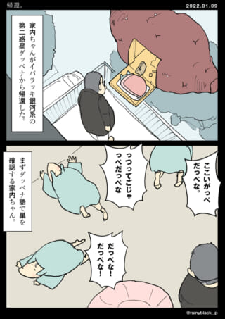 異星から帰還した家内ちゃん。