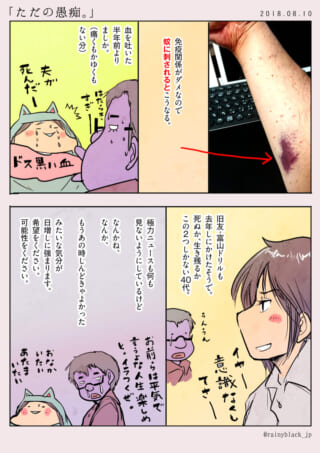 蚊に刺された腕の写真と、体調不良や死生観を語る漫画