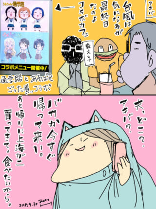 アキバのコラボカフェにいる夫と、電話で怒る家内ちゃん