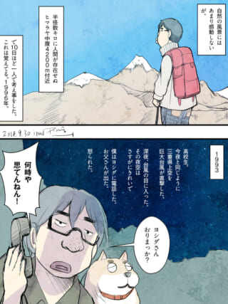 ヒマラヤに立つ姿と、夜に電話をかける学生のハセガワ