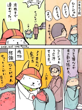 ひこにゃんに会いに行く夫と家内ちゃんの漫画
