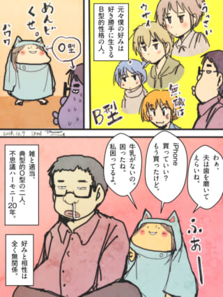 血液型と相性の不一致を語る夫と家内ちゃんの漫画